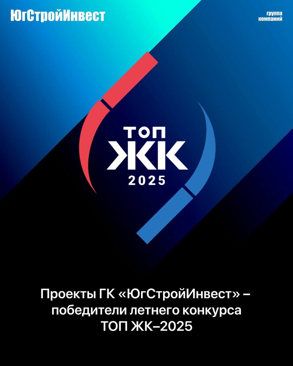 Проекты ГК «ЮгСтройИнвест» — победители летнего конкурса ТОП ЖК–2025 10 июля сразу три проекта стали победителями и призерами престижного летнего конкурса ТОП ЖК–2025, проводимого порталом ЕРЗ. Конкурс собрал 582 заявки от 174 застройщиков из 55 регионов России — и по итогам экспертной оценки наши ЖК заняли лидирующие позиции в ключевых номинациях. Квартал у реки «Левобережье» г. Ростов-на-Дону занял 1-е место в номинации «Лучшее обустройство общественного пространства от застройщика». 1-е место эксперты присудили культурному кварталу «Эрмитаж» г. Краснодар в номинации «Лучший мастер-план дворового пространства». А умный квартал «Smartpolét» г. Ростов-на-Дону занял 3-е место в номинации «Лучшее освещение дворового пространства». ГК «ЮгСтройИнвест» ежегодно входит в число призёров ТОП ЖК и подтверждает статус одного из ведущих застройщиков страны. Стабильность, масштабность проектов и стремление к созданию полноценной городской среды отмечают как эксперты, так и покупатели квартир.
