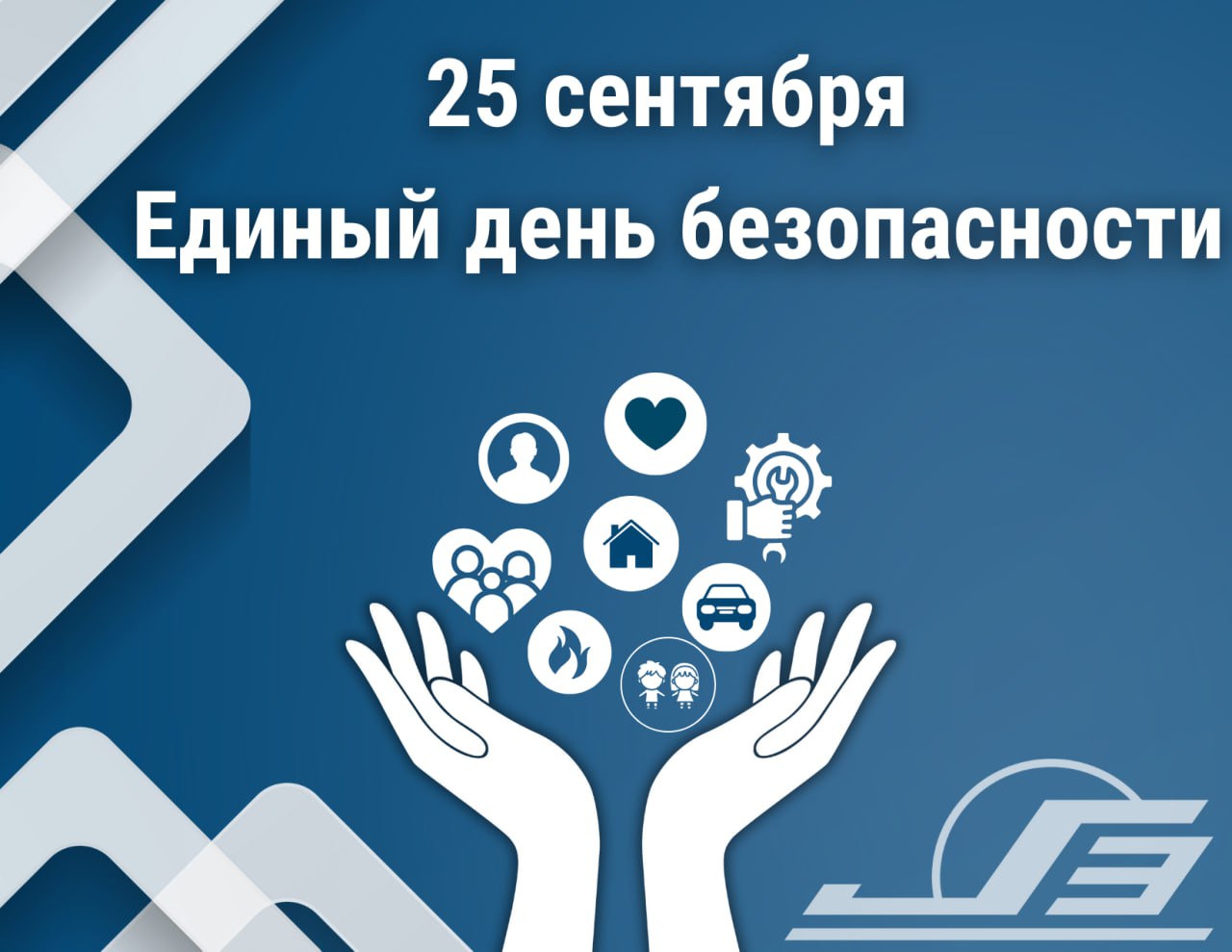 25 сентября в Беларуси пройдет Единый день безопасности Ежегодно в сентябре а именно в четверг четвертой недели в Республике Беларусь проводится Единый день безопасности В этом году он выпадает на 25 сентября Задачи Единого дня безопасности формирование совместными усилиями в обществе культуры безопасности жизнедеятельности проведение образовательно воспитательной работы с подрастающим поколением пропаганда безопасных условий проживания населения Цель максимально снизить количество несчастных случаев и гибель людей от внешних причин Для этого все государственные органы и общественные организации объединят усилия чтобы донести до каждого жизненно важные знания В этот день проводятся профилактические мероприятия по предупреждению чрезвычайных ситуаций а также обучение поведению в условиях пожаров аварий и оказание первой медицинской помощи