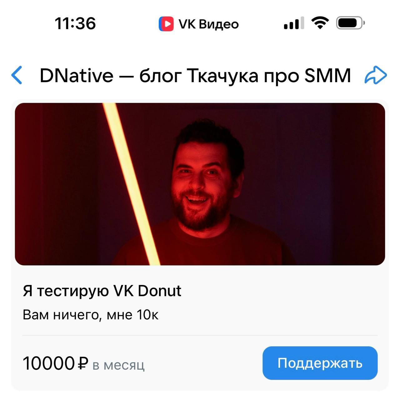 ВК раскатил VK Donut ещё и на VK Видео В чём новость Если раньше окно входа в Donut было только через страницу сообщества или ленту новостей то теперь в рамках самого видео канала можно создавать разные уровни подписки и там публиковать закрытый контент Ограничений по числу подписчиков или просмотров нет Для справки за 2024 год авторы заработали через Donut 1 4 млрд рублей деньги есть А вообще это отличное упражнение для авторов создавать такой контент за который аудитория готова заплатить И креативную мышцы прокачаешь и без средств на развитие не останешься