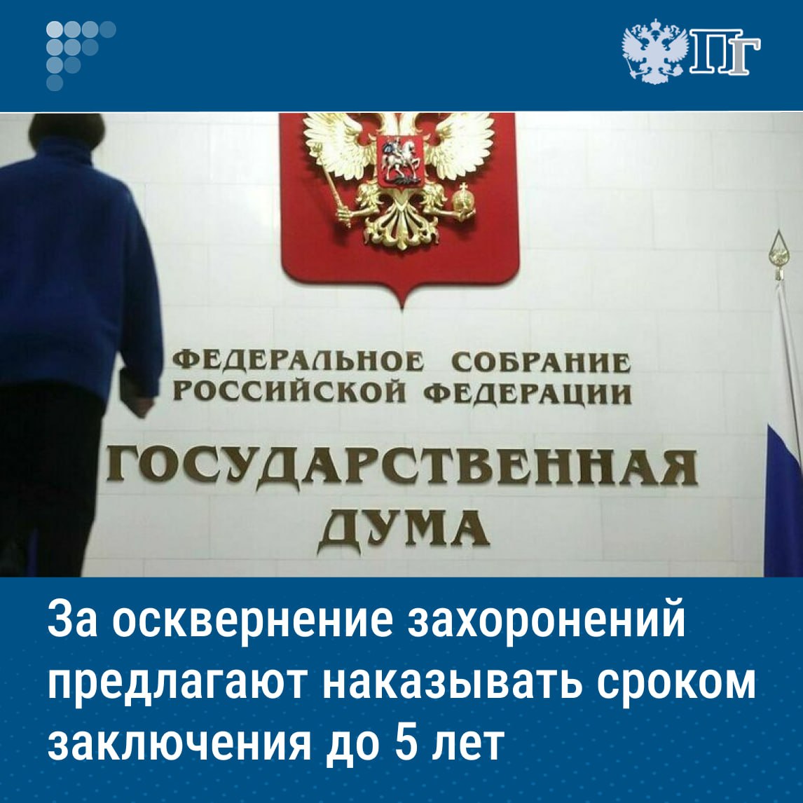 ⏺Комитет Госдумы по госстроительству и законодательству рекомендовал палате принять в первом чтении законопроект, предусматривающий лишение свободы за осквернение воинских захоронений и других мемориальных объектов, возведенных в честь погибших защитников Отечества. Данным законопроектом предлагается ввести ответственность и за осквернение таких объектов. Максимальное наказание за подобное преступление будет предусматривать лишение свободы сроком до пяти лет. Подписаться на «Парламентскую газету»