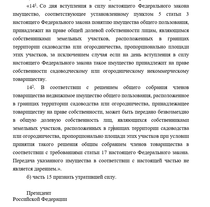 Общее имущество в СНТ разделят между дачниками Росреестр подготовил законопроект который сделает регистрацию общего имущества в СНТ чуть проще Сейчас для оформления общей земли садоводам приходится проводить общее собрание рассчитывать доли каждого собственника и платить госпошлину за регистрацию права Теперь право общей долевой собственности садоводов на дороги и коммуникации будет возникать в силу закона с момента постановки имущества на кадастровый учет Таким образом право доли на общее имущество в СНТ будет возникать по аналогии с общедомовым имуществом в МКД После постановки земли на кадастровый учет садоводам больше не потребуется Проводить собрание для принятия решения об оформлении права Рассчитывать доли для каждого участка и подавать заявления в Росреестр для госрегистрации права К общему имуществу СНТ относится вся земля которая находится на его территории но не относится к садовым участкам На ней могут располагаться дороги инженерные коммуникации мусорки спортивные площадки и др Упрощенный порядок ускорит процесс передачи ЛЭП и газопроводов на баланс ресурсоснабжающих организаций А от этого как вы понимаете сильно зависит успех социальной газификации СНТ Для имущества уже оформленного на СНТ как на юрлицо законопроект предусматривает механизм безвозмездной передачи в долевую собственность садоводов по решению общего собрания ИЖС