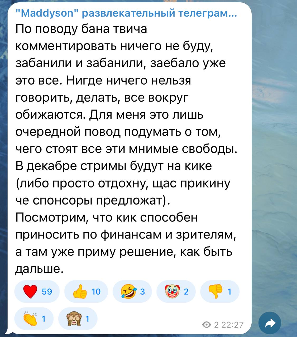 «За ебало уже это все» — Мэддисон прокомментировал бан на Твиче.  Забанили и забанили, за ебало уже это все. Нигде ничего нельзя говорить, все вокруг обижаются.  Наконец-то бросит игры.    Бэкдор