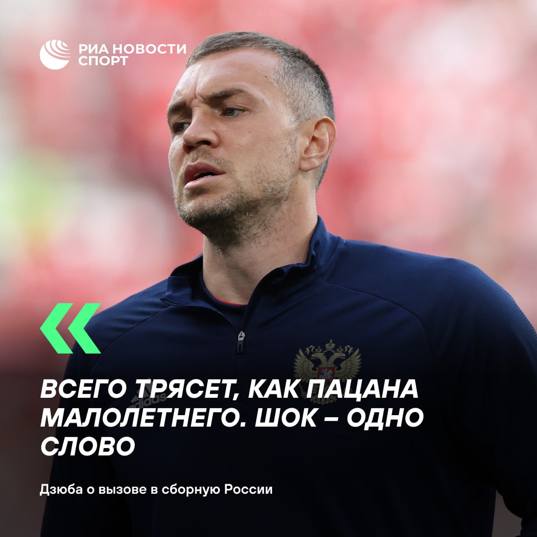 «Всего трясет». Дзюба рассказал об эмоциях от возвращения в сборную   «Огромное спасибо РФС и главному тренеру Валерию Карпину за эту возможность снова почувствовать себя в сборной своей страны. Надеюсь, получу шанс выйти на поле», — сказал Дзюба «Матч ТВ».