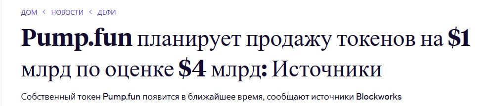 Pump․Fun планирует привлечь 1,000,000,000$ через ICO! Слухи подтвердились: токен, вероятно, запустят в течение двух недель. У них в планах "нагреть" еще до запуска. Будьте осторожны. И немного мыслей по всей этой ситуации и предположений. Доля Pump.Fun продолжает падать после запуска конкурентов. Одна из площадок Boоp.fun недавно выпустила свою монету. За месяц -82% с выхода FDV с 500M$ до 72M$ . Обычная статистика. И вообще, кроме маркетинга и заработка команды, смысла в монете для Pump.fun а нет. Ожидаю, примерно ту же картину, что и с BOOP/MELANIA и TRUMP. Чат • YouTube • Биржи