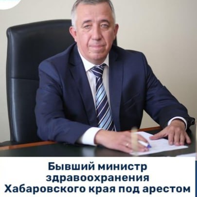 Вечерний Хабаровск В Москве задержан бывший министр здравоохранения Хабаровского края Бойченко Его назначил на этот пост губернатор Михаил Дегтярев Юрия Бойченко взяли под арест в столице Его обвиняют в хищении крупной суммы бюджетных средств предварительно он с подельниками присвоил себе больше миллиона В прошлом Бойченко уже штрафовали за нарушения в договорах по санитарной авиации которая входит в нацпроект Здравоохранение Тогда ему пришлось отстегнуть 21 млн