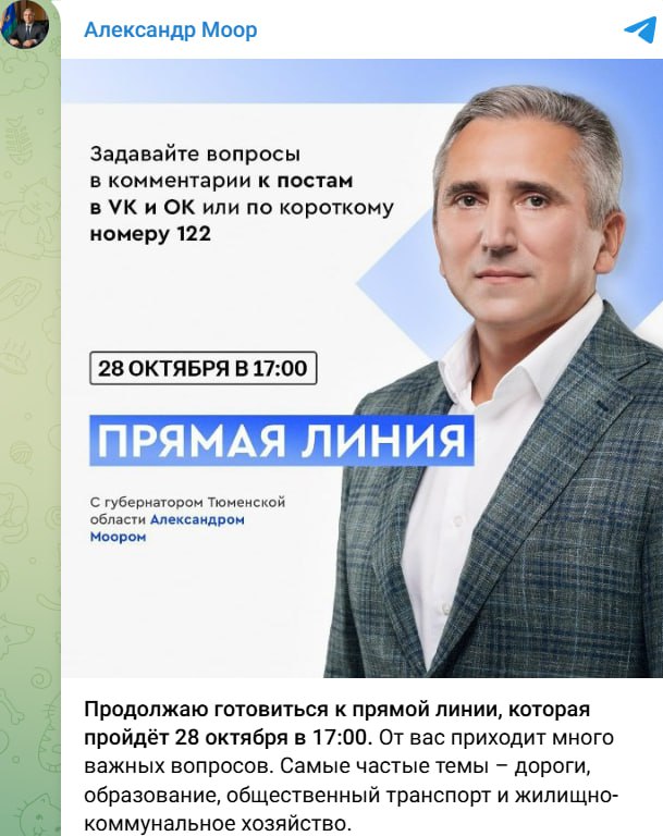 Сегодня состоится прямая линия губернатора Тюменской области На данный момент в социальных сетях Александра Моора оставлено более тысячи комментариев Традиционно жители интересуются вопросами ЖКХ благоустройства мерами поддержки участников СВО и их семей медицины общественного транспорта дорог и образования Из более актуального жители спрашивают о проблемах со связью и мобильным интернетом Трансляция прямой линии начнётся в 17 00 Посмотреть её можно будет на личных страницах губернатора области и по телевизору Также прямая линия будет транслироваться по радио