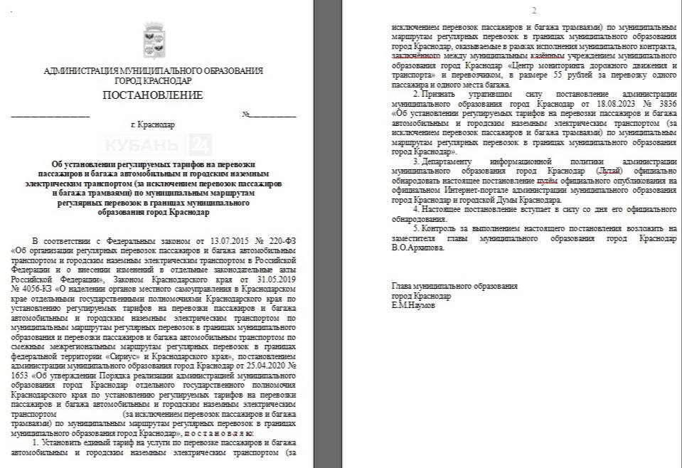 До 55 рублей поднимут стоимость проезда в краснодарском муниципальном транспорте. Проект разработал департамент транспорта и дорожного хозяйства кубанской столицы. Изменение не затронет проезд в трамваях. Тариф вырастет в цене на 10%, однако пока неизвестно, когда именно поднимут цену.