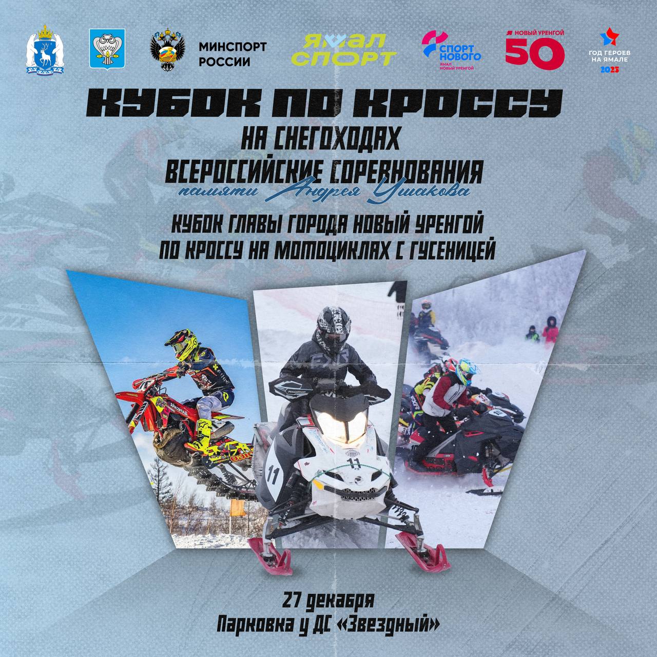 Всем кто ждет настоящей скорости адреналина и зимнего драйва В Новом Уренгое 27 декабря пройдут всероссийские соревнования Кубок по кроссу на снегоходах памяти Андрея Ушакова и Кубок Главы города Новый Уренгой по кроссу на мотоциклах с гусеницей Снегоходчики будут соревноваться в классах М1 М2 М3 Юниоры Суперспорт А Суперспорт Б Гонки пройдут в формате спринт кросс Сноубайкеры выступят в дисциплинах Сноубайк открытый и Сноубайк мастер В соревнованиях примут участие 90 спортсменов из Нового Уренгоя Тобольска Надыма Муравленко Тюмени и Екатеринбурга Ноябрьска Новокузнецка и Новосибирска Снежные гонки пройдут на парковке возле ДС Звездный Старт заездов в 10 35 Приезжайте Будет страшно экстремально Центр спорта NUR