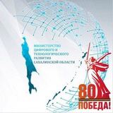 Минцифра Сахалинской области