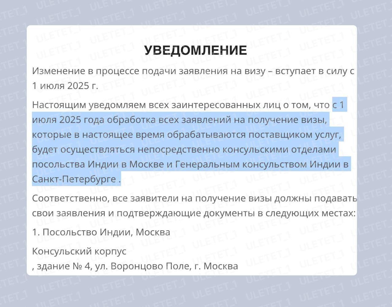Индия закрывает визовые центры в России. Соответствующее сообщение появилось на сайте ВЦ страны: "Настоящим уведомляем всех заинтересованных лиц о том, что с 1 июля 2025 года обработка всех заявлений на получение визы, которые в настоящее время обрабатываются поставщиком услуг, будет осуществляться непосредственно консульскими отделами посольства Индии в Москве и Генеральным консульством Индии в Санкт-Петербурге ". С 1 июля подавать документы на индийскую визу можно будет в следующих местах прежде всего касается заявителей на рабочие и иные визы длительного проживания в стране : Посольство Индии в Москве: Улица Воронцово поле, 6-8, сайт и контактные данные здесь; Консульство Индии в Санкт-Петербурге: ул. Рылеева, д. 35, сайт и контактные данные здесь; Помимо этого, у Индии есть консульство во Владивостоке в консульский округ входят 12 регионов восточной части России , но про получение виз там ничего не сказано. Подавляющая часть получателей индийских виз оформляют именноэлектронный визы, которые можно получить даже на 5 лет! Портал для оформления электронной индийской визы: