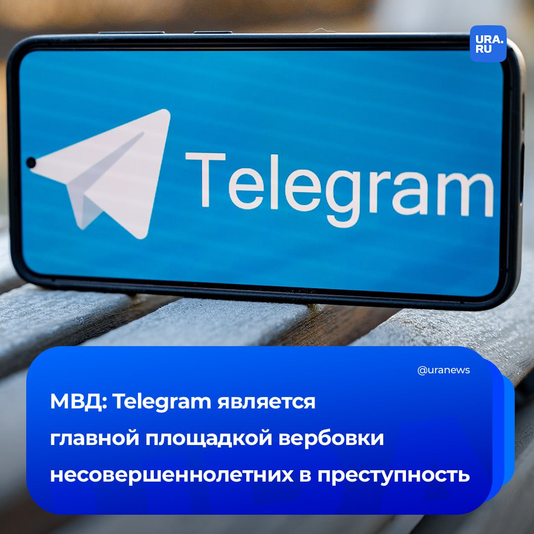 Telegram стал главной площадкой вербовки подростков в преступность В мессенджере для этих целей существуют секретные чаты анонимные группы с обсуждением заработка закрытые каналы с такими вакансиями как дропы кладмены симки админы Также каналами вовлечения в преступную деятельность являются боты вербовщики автоматизированные боты Они рассылают предложения о работе и чаты знакомств Другие опасные площадки соцсети VK ОК форумы теневого интернета игровые чаты голосовые серверы Discord говорится в материалах МВД передает ТАСС Кроме того мошенники могут искать несовершеннолетних работников в WhatsApp или Signal Там они рассылают сообщения с предложениями подработать как от имени знакомых так и анонимно принадлежит Meta организация признана экстремистской и запрещена в РФ Подписаться на URA RU мы в MAX