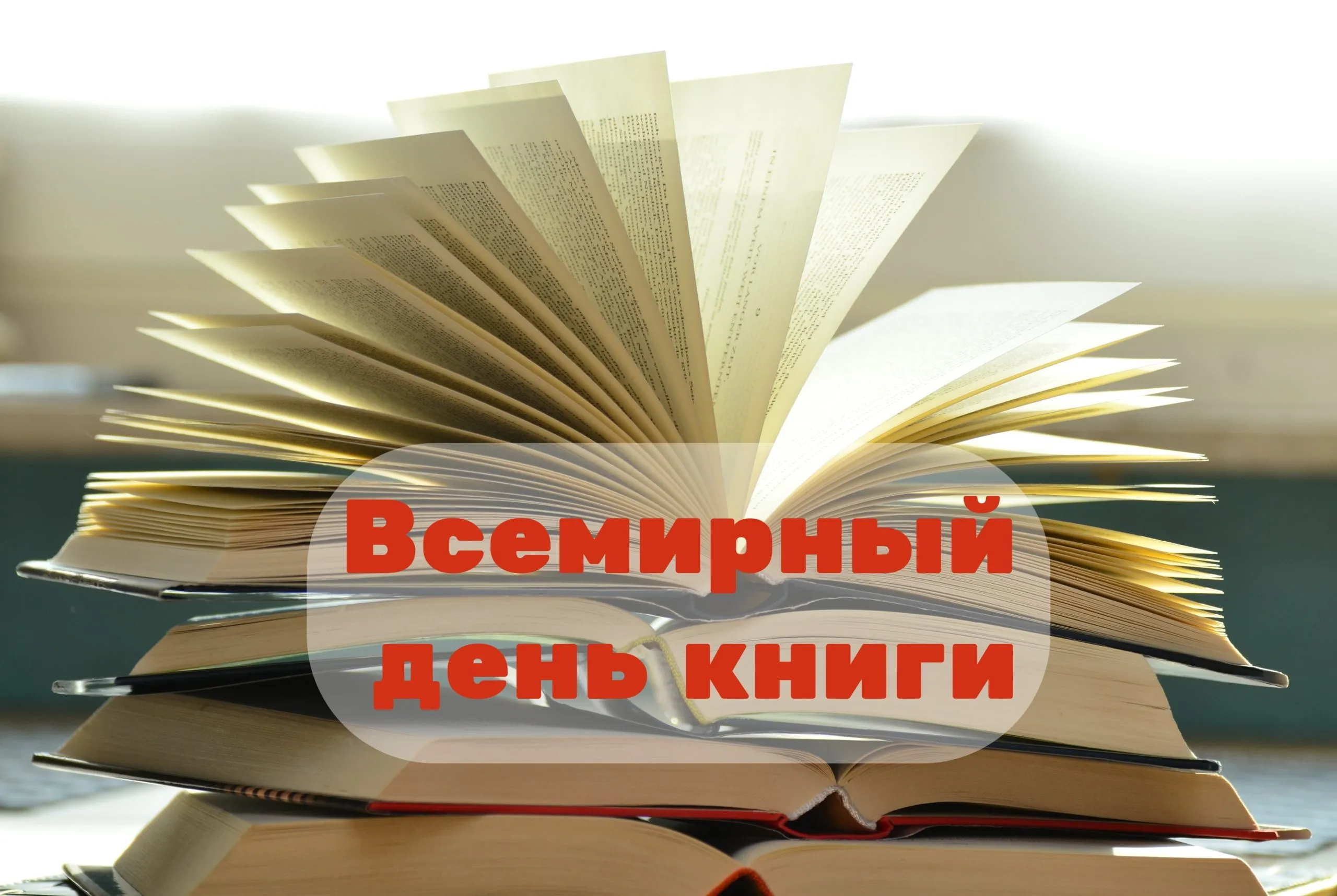 Сегодня 23 апреля отмечают Всемирный день книги и авторского права масштабное событие которое объединяет миллионы людей разных культур напоминая о том что книга универсальный язык понятный на всех континентах Он также служит важным напоминанием о необходимости защиты прав авторов и интеллектуальной собственности Праздник был учрежден ЮНЕСКО в 1995 году впервые отмечен 23 апреля 1996 года и с тех пор ежегодно проводится более чем в 100 странах мира В этот день в Москве Лондоне Париже Токио Нью Йорке и других крупных мегаполисах устраиваются ярмарки выставки публичные чтения и лекции посвященные празднику Дата была выбрана не случайно Именно 23 апреля ушли из жизни сразу три выдающихся автора мировой литературы Мигель де Сервантес Уильям Шекспир и Инка Гарсиласо де ла Вега