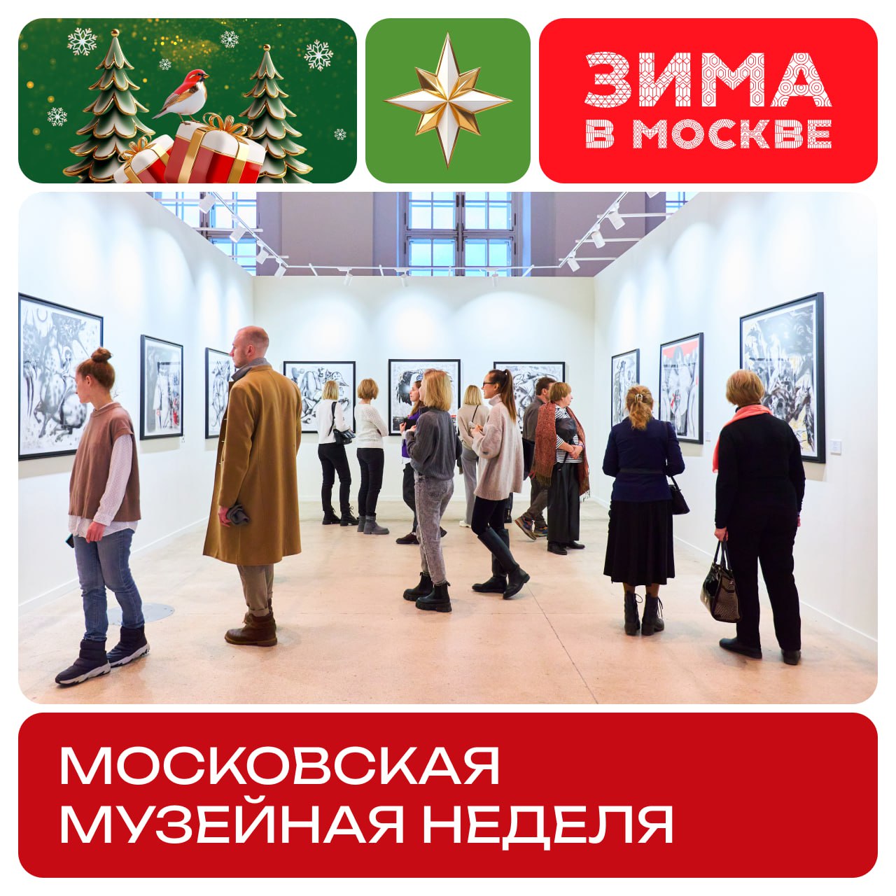 Хорошие новости Сегодня началась Московская музейная неделя В рамках акции можно бесплатно посетить экскурсии галереи выставки и многое другое До 21 декабря Входной билет можно приобрести в Мосбилете Подписывайся на телеграм канал Зима в Москве