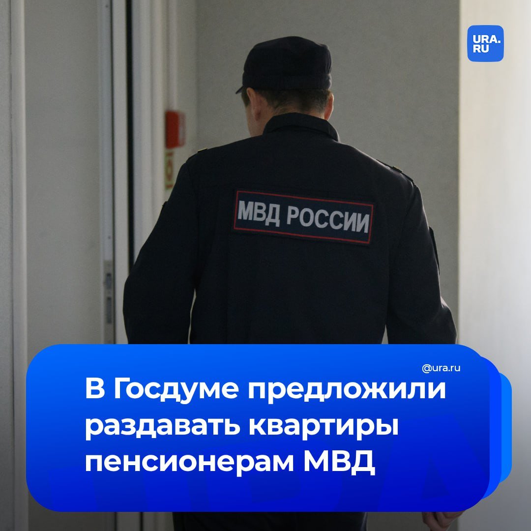 Вышедшим на пенсию сотрудникам МВД предложили давать квартиры. С инициативой выступили депутаты фракции ЛДПР во главе с Леонидом Слуцким.   «Обеспечение жильем полицейских является одним из важнейших стимулов для работы в ОВД. Сейчас эту льготу удается получить немногим. Более 87 тысяч человек все еще стоят в очереди за положенной им квартирой, точнее выплатой за нее. Мы предлагаем системное поэтапное решение этой проблемы. Полицейские обеспечивают безопасность наших граждан, рискуют своими жизнями, они не должны десятилетиями дожидаться положенных им льгот», — сообщили «Известия».  По словам авторов законопроекта, сейчас сотрудники имеют право на единовременную соцвыплату для приобретения или строительства жилья, но более 87 тысяч человек не могут получить эту льготу. В связи с этим депутаты предлагают обеспечить жильем в трехлетний срок всех, кто стоит в очереди, а с 2027 года гарантированно предоставлять квартиры.