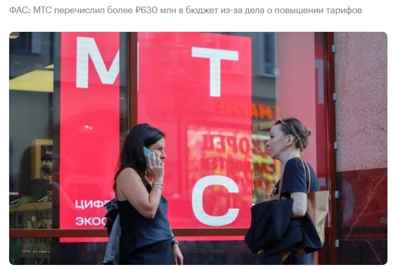 Оператор связи МТС по итогам дела о необоснованном повышении тарифов перечислил 634 млн руб в бюджет и вернул тарифы на прежний уровень заявил глава Федеральной антимонопольной службы ФАС России Максим Шаскольский в рамках ежегодной коллегии ведомства MTSS jkinvest news jkinvest