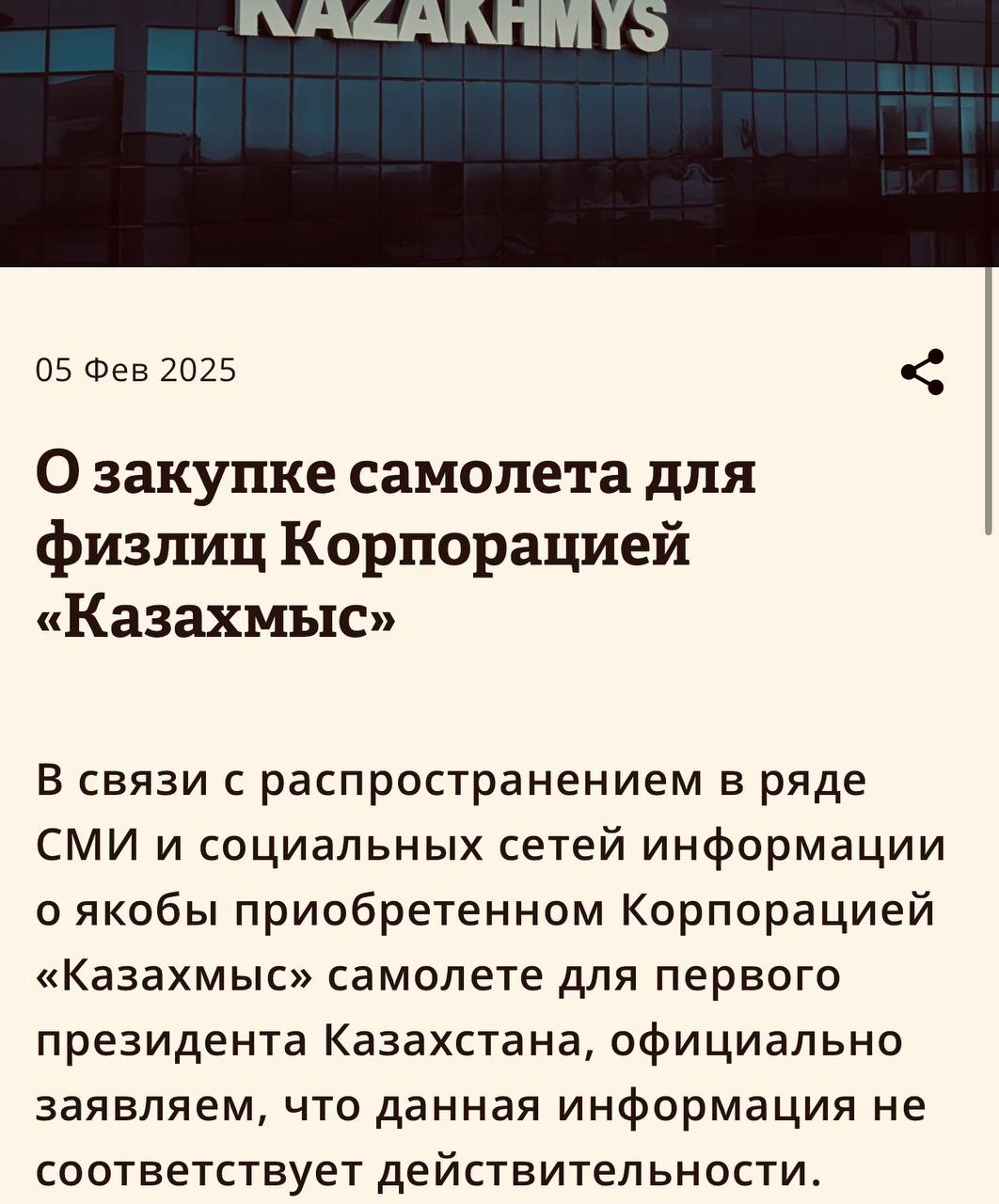 На сайте "Казахмыса" появилось заявление. Компания опровергает появившуюся в сети информацию о покупке самолета для Нурсултана Назарбаева.  "Любые утверждения о подобной сделке являются безосновательными и вводят общественность в заблуждение.  Мы призываем проверять достоверность распространяемых сведений и воздерживаться от публикации непроверенных данных"