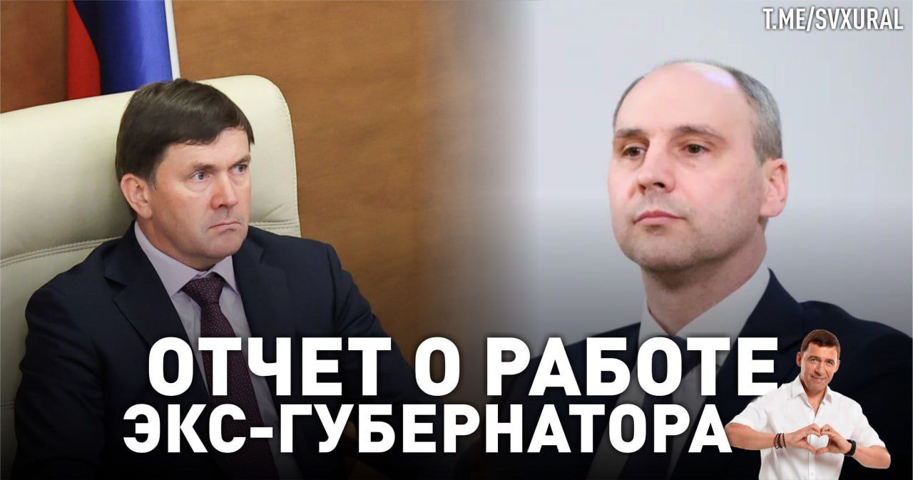Сегодня депутаты рассмотрят отчёт о работе экс-губернатора Свердловской области. Депутаты законодательного собрания Среднего Урала сегодня рассмотрят отчёт о работе правительства региона за 2024 год. Выступать с докладом будет первый заместитель губернатора Алексей Шмыков. Врио главы области Денис Паслер будет присутствовать на заседании, но отвечать перед народными избранниками за расходы областного бюджета не станет. Не исключено, что депутаты постараются показать свою лояльность новому руководителю Свердловской области и завалят Шмыкова проблемным вопросами. Напомним, экс-губернатор предпочитал максимально оттягивать отчёт и обычно приходил в заксобрание с докладом летом. Рекордным был 2023 год, тогда Евгений Куйвашев выступил перед народными избранниками только в начале августа. Recпублика