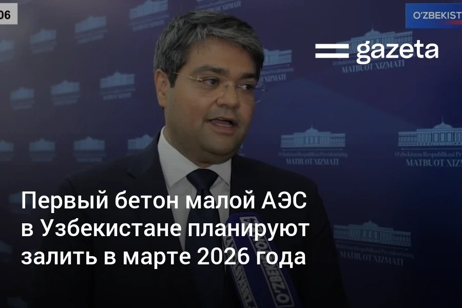 Президенту Узбекистана доложили о ходе работ по строительству малой АЭС. По словам главы «Узатома», заливка первого бетона возведении самой станции планируется в марте 2026 года. «Президент поручил нам, чтобы мы сроки сдвигали не влево, а вправо, то есть ускоряли свои сроки», — сказал он. Telegram Instagram YouTube