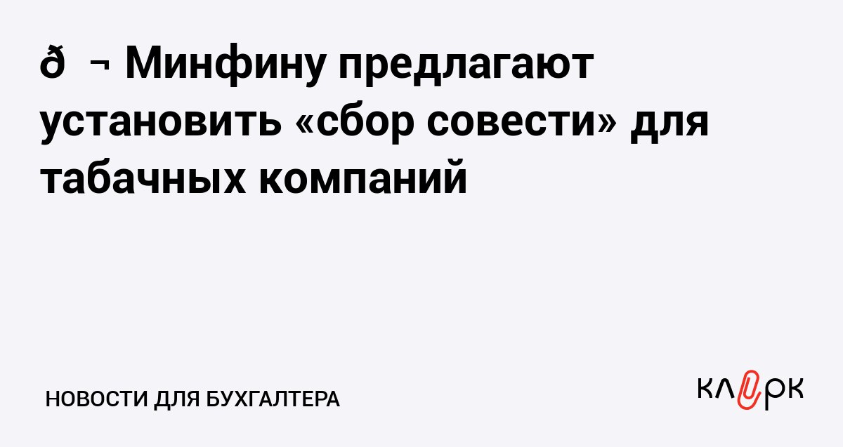 Минфину предлагают установить сбор совести для табачных компаний Клерк Ру Практическая помощь бухгалтеру RSS Чтобы снизить последствия негативного влияния от курения депутат предлагает ввести для импортеров и производителей табака специальный сбор На полученные деньги будут лечить пострадавших от употребления табачной продукции
