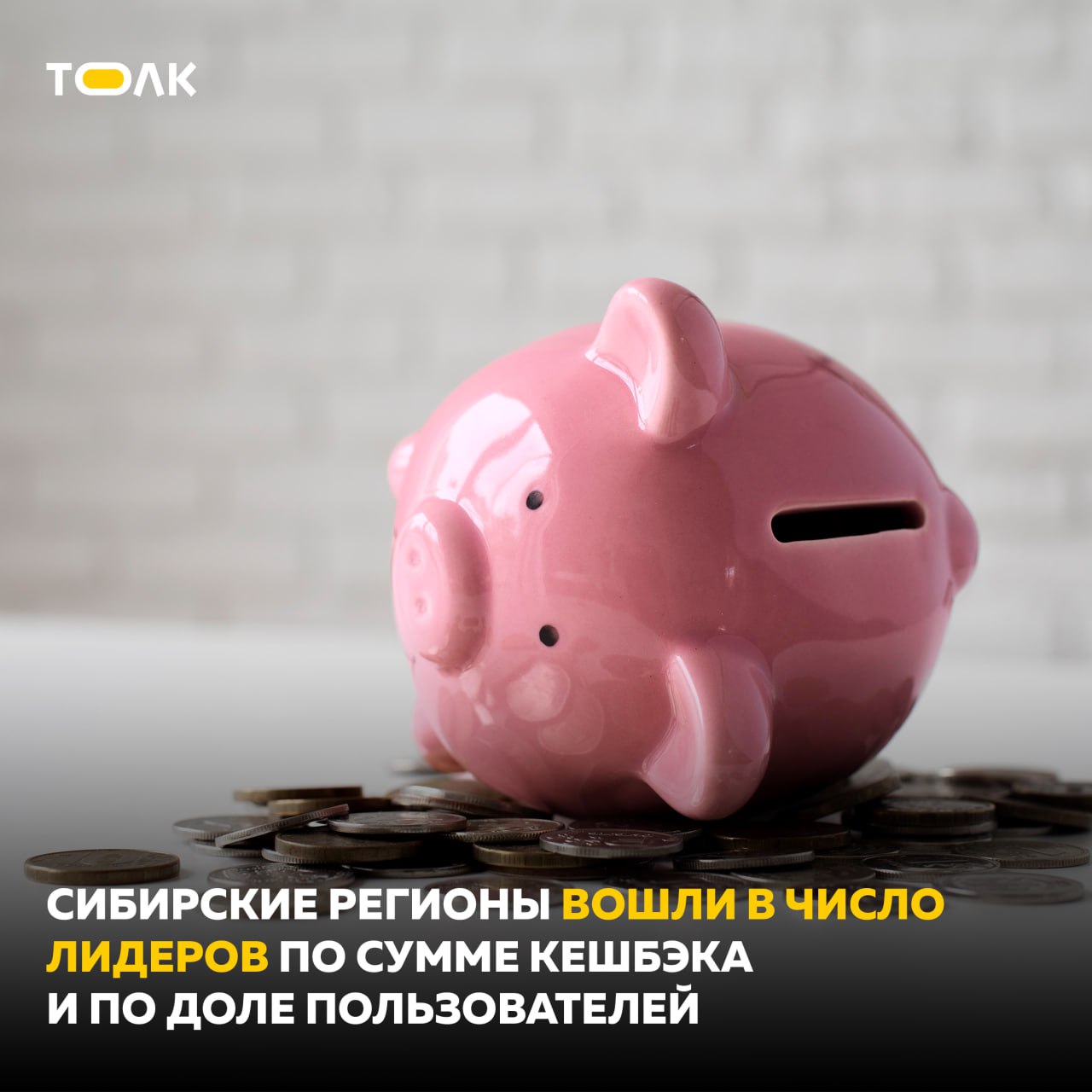 Алтайский край оказался в лидерах по сумме полученного кешбэка Наибольший интерес к категориям кешбэка проявляют клиенты из Тувы 91% , ДНР и Запорожской области по 88% , Калмыкии 87% , Крыма 84% , Севастополя и ЛНР по 82% , а также Томской области и Алтайского края по 69% . Также Сибирский федеральный округ оказался в лидерах по доле клиентов, пользующихся кешбэком 64% . На второй и третьей позициях – Южный 63,9% и Уральский 63,3% федеральные округа. Согласно данным ВТБ, за первые шесть месяцев 2025 года россияне получили до 220 млрд рублей кешбэка в рамках банковских программ лояльности. Аналитики банка прогнозируют, что по итогам года эта сумма может достичь 450-500 млрд рублей. Кроме того, эксперты ожидают, что во втором полугодии банки активнее начнут использовать искусственный интеллект и внедрять игровые механики для более точной персонализации предложений, что позволит привлечь и удержать клиентов. ТОЛК