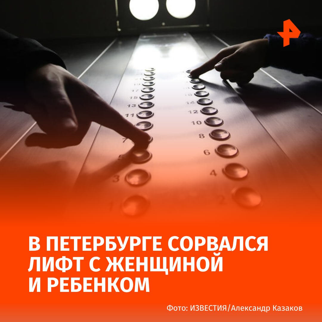 Лифт с женщиной и ребенком сорвался в многоквартирном доме в Санкт-Петербурге. Инцидент произошел вечером 15 июня. Пассажирка с дочерью ехала в лифте с 21 этажа: спустя несколько секунд кабина начала падать. Как рассказала РЕН ТВ пострадавшая Ирина Усачева, при падении ее и девочку "начало бить о стенки лифта". "Мы поняли, что мы падаем вниз <...> Я нажала кнопку отмены, и лифт остановился на 13 этаже. Мы вышли", — пояснила женщина. Пассажиры получили ушибы и обратились в травматологию. Пострадавшая отметила, что дом был сдан в 2006 году, но лифт сейчас находится "в ужасном состоянии". "Едет плохо, часто двери плохо закрываются. У нас пять лифтов, и каждый лифт ведет себя по-разному. Грузовые могут шкрябать обо что-то, пока ты едешь, и щелчки издавать", — отметила Усачева и добавила, что жильцы дома раньше также застревали в лифтах и ждали помощи. Отправить новость