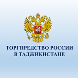 Аватар Телеграм канала: Торгпредство России в Таджикистане