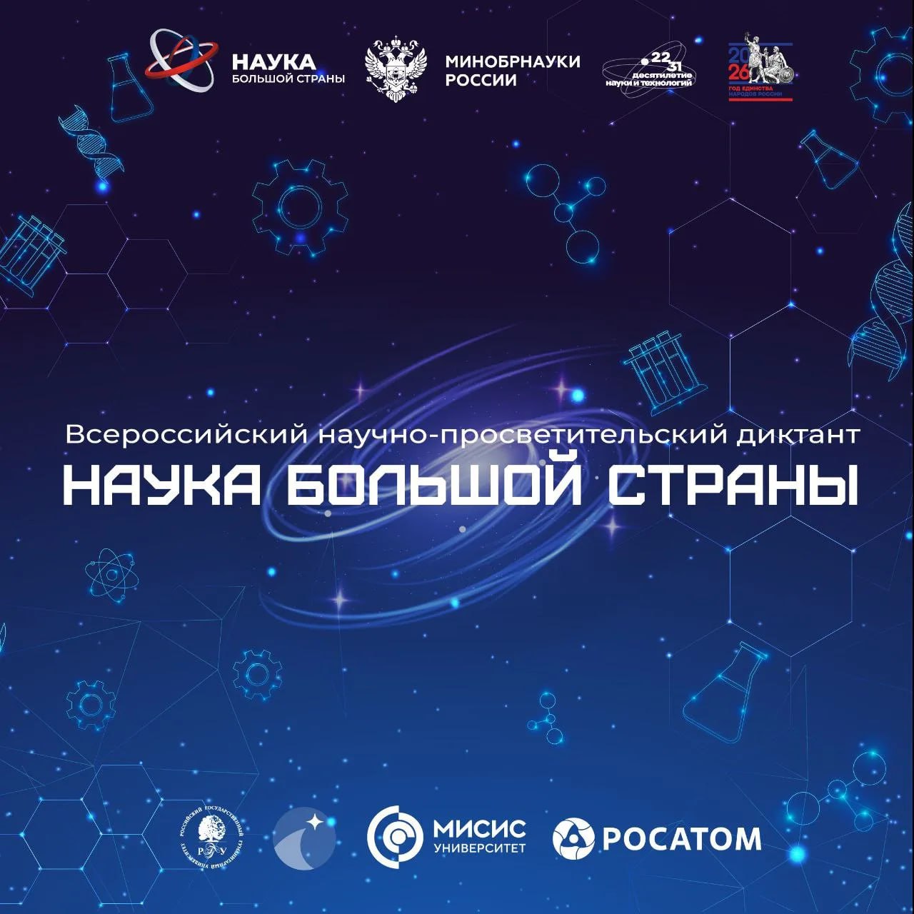 Всероссийский научно просветительский диктант Наука большой страны 7 февраля с 11 00 до 12 30 мск пройдет Всероссийский научно просветительский диктант Наука большой страны Центральной площадкой мероприятия станет Музей АТОМ в Москве Ряд регионов организуют свои площадки на базе школ вузов ссузов общественных пространств Этот год Указом Президента РФ Владимира Путина объявлен Годом единства народов России По этому случаю накануне Дня российской науки мы хотим вспомнить научные достижения народов нашей страны которые стали предметом как национальной так и мировой гордости Наука объединила людей разных народностей в стремлении сделать нашу страну сильной и процветающей державой отметил Денис Секиринский Условия участия Написать диктант могут школьники 10 11 классов студенты и все желающие в онлайн формате на сайте проекта диктант наука рф Что ждет победителей В число 100 лучших участников войдут по 10 представителей от каждого федерального округа и 20 участников из новых регионов показавших наивысший результат за минимальное время Они будут награждены именными сертификатами победителей и получат возможность посетить VI Конгресс молодых ученых при успешном выполнении творческого задания посвященного 65 летию первого полета человека в космос Проект реализуется в рамках инициативы Наука рядом Десятилетия науки и технологий и приурочен ко Дню российской науки и Году единства народов России