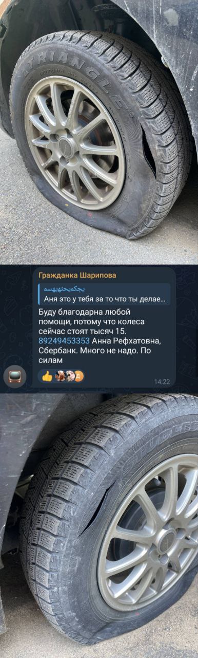 Известной в Находке журналисту Анне Шариповой - неизвестные лица порезали колёса на автомобиле. Кто и зачем совершил преступление под названием "умышленная порча чужого имущества" - установит УМВД России по городу Находка. А на данный момент все желающие могут посильно помочь Анне собрать средства на новую авторезину посредством перевода на реквизиты: 89249453353 Анна Рефхатовна Ш., Сбербанк Буду благодарна любой помощи, потому что колеса сейчас стоят тысяч 15. 89249453353 Анна Рефхатовна, Сбербанк. Много не надо. По силам - пишет в своём ТГ-канале Анна.