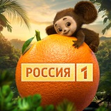 Россия 1