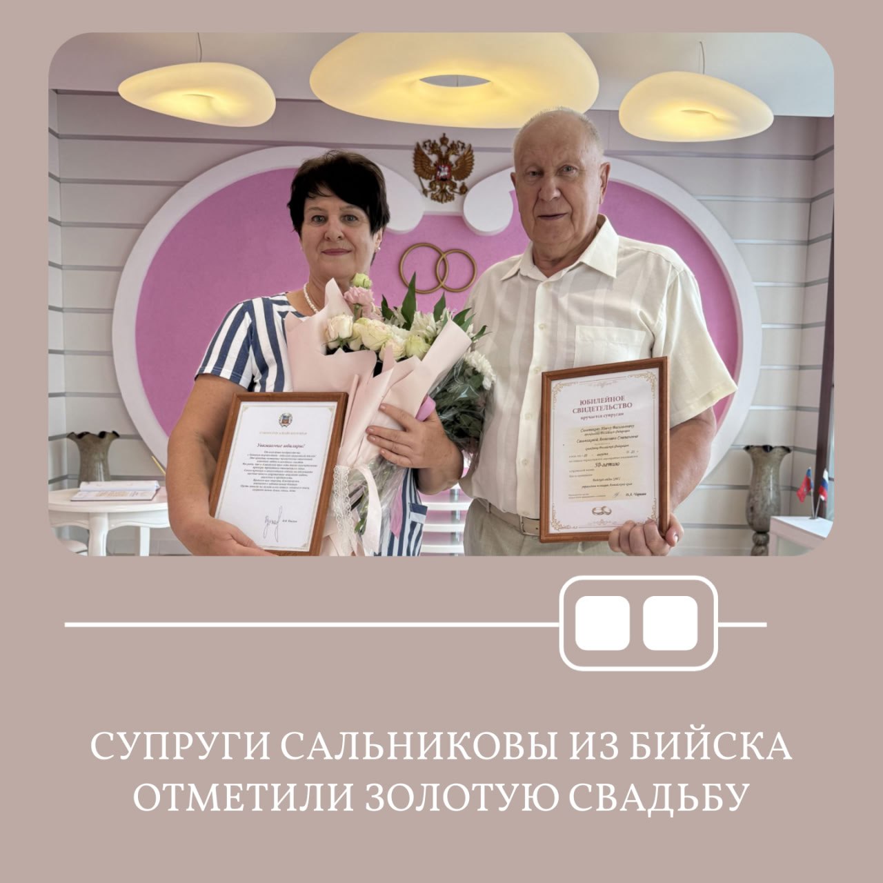 В Бийском отделе ЗАГС с 50 летием семейной жизни принимали поздравления супруги Сальниковы Иван Васильевич и Антонина Степановна Иван и Антонина познакомились на свадьбе общих друзей Эта случайная встреча стала судьбоносной дня них Молодые и влюбленные 22 августа 1975 года они скрепили семейный союз поставив подписи в актовой записи о заключении брака Так из романтических отношений двух людей родилась новая крепкая семья Юбиляры поделились что пережили много трудностей и проблем которые всегда преодолевали вместе Но в памяти хранятся только счастливые и светлые моменты совместной жизни Любовь задор и веселье скрашивали их семейный быт Супруги стали замечательными родителями своим детям дочери и сыну которыми очень гордятся У юбиляров три внучки которые каждое лето навещают бабушку с дедушкой Супружеская пара поставила подписи в Книге записи юбиляров семейной жизни Им вручили юбилейное свидетельство и поздравительный адрес Губернатора Алтайского края Виктора Томенко
