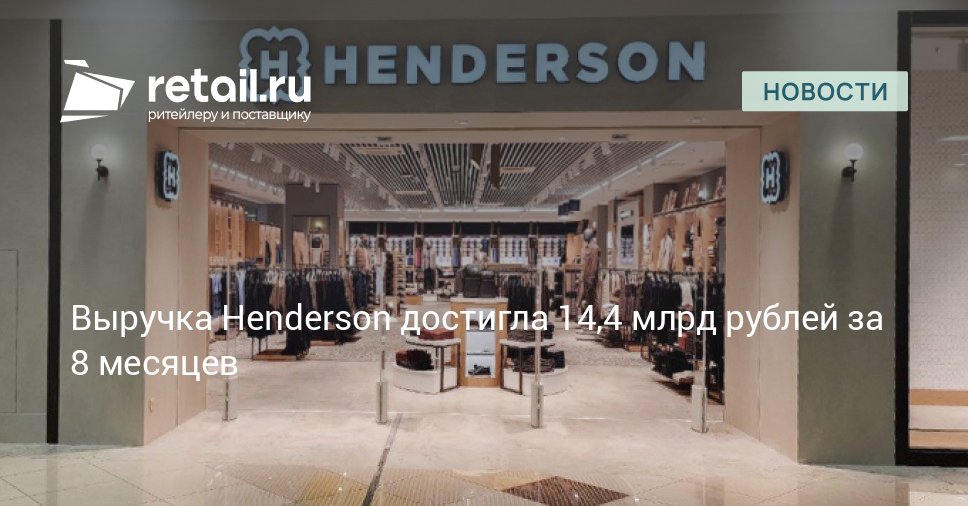 Сеть Henderson сообщила о выручке за 8 месяцев 2025 года показатель достиг 14 4 млрд рублей что на 18 больше чем годом ранее retailНовости