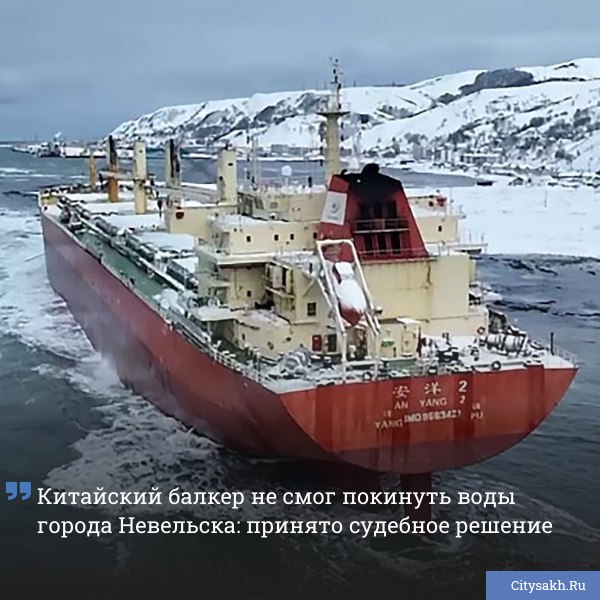 В городе Невельске Сахалинской области китайское грузовое судно оказалось на мели всего в двухстах метрах от берега из за сильного шторма Транспортная прокуратура подала иск к собственнику судна с требованием устранить его из залива суд поддержал эти требования   citysakh ru news 121562