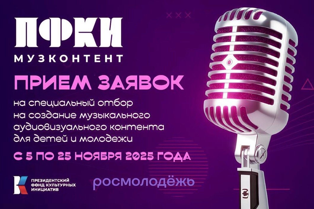 Президентский фонд культурных инициатив объявил о старте третьего специального отбора проектов по созданию музыкального аудиовизуального контента для детей и молодежи Отбор проводится по нацпроекту Молодежь и дети Подать заявку можно с 5 по 25 ноября на сайте контент пфки рф Реализация проектов успешно прошедших все конкурсные этапы запланирована с 1 марта по 1 ноября 2026 года Участвовать могут продюсеры исполнители авторы песен композиторы а также юридические лица и индивидуальные предприниматели Заявки принимаются по пяти тематическим направлениям После экспертного рассмотрения финалисты представят свои идеи перед комиссией и продюсерами а также получат шанс доработать музыкальные продукты с учетом рекомендаций профессионалов музыкальной индустрии Проекты победители заключат договоры с фондом и смогут приступить к созданию контента Наши новости в МАХ