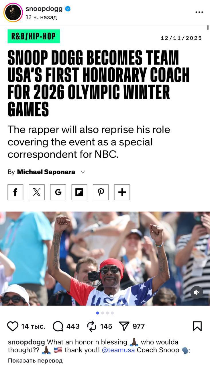 Снуп Догг назначен почётным тренером сборной США на зимней Олимпиаде 2026 И если вам интересно по какому виду спорта то речь идёт не совсем про спорт Рэпер будет заниматься волонтерской деятельностью мотивировать и вдохновлять спортсменов Для рэпера это не первый опыт сотрудничества с Олимпийскими играми Во время летней Олимпиады в Париже он работал специальным корреспондентом NBC а также выступил на церемонии передачи олимпийского флага Лос Анджелесу городу хозяину Игр 2028 года Учимся как можно быть амбассадором сразу всех ценностей даже самых противоречивых КАНАЛ ЯНЫ ЧУРИКОВОЙ