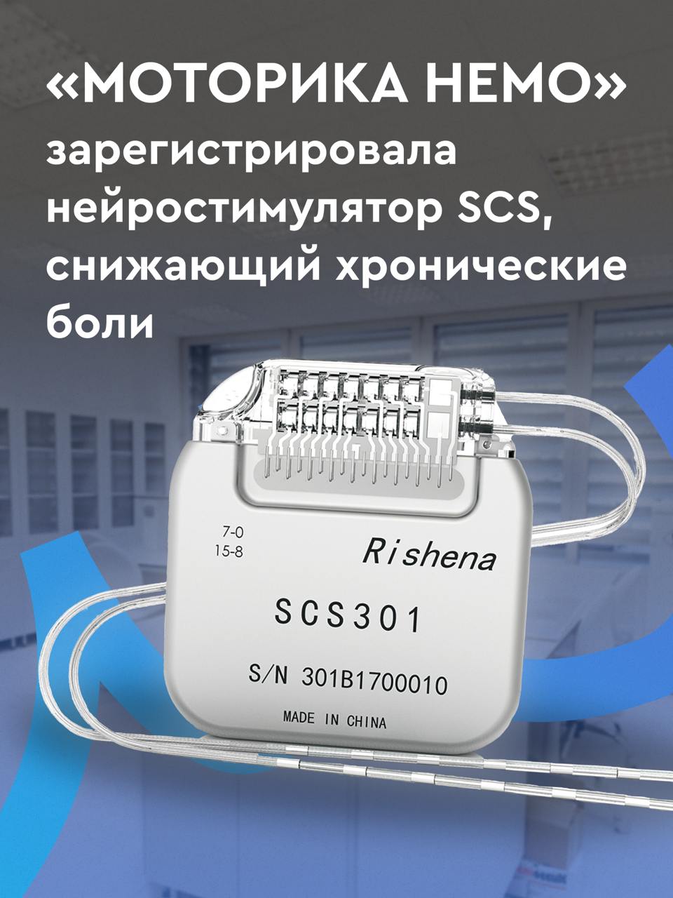 14 миллионов человек в России страдают от боли, которую не могут убрать лекарства  Моторика НЕМО получила бессрочные регистрационные удостоверения на изделия системы стимуляции спинного мозга  spinal cord stimulation  от Rishena. Эти устройства помогают пациентам с хроническими болями, не поддающимися медикаментозному лечению.    Как это работает? Электроды и генератор имплантируются в тело пациента и с помощью электрических импульсов блокируют передачу болевых сигналов в мозг.  Особенности системы SCS от Rishena:   Два программатора  для врача и пациента    Возможность дистанционной настройки   Импульсы до 10 000 Гц   Зарядное устройство 2-в-1    Нейростимуляция – это проверенный и научно обоснованный метод, который применяется с 1960-х годов.  Важно: устройства входят в программу государственных гарантий бесплатной медпомощи.    «Имплантируемая электроника, которая меняет жизни людей и помогает существенно снизить симптоматику неврологических заболеваний, уже настоящее», – отмечает генеральный директор «Моторика НЕМО» Андрей Давидюк.