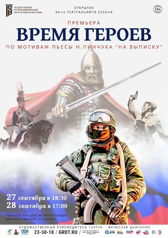 В Государственном русском драматическом театре имени Николая Бестужева поставят спектакль по пьесе в одном действии «На выписку» современного драматурга из г. Владивосток Николая Пинчука.  Именно с этой пьесой драматург получил престижную награду – победу в международном конкурсе современной драматургии «Время драмы».  Спектакль в Государственном русском драматическом театре имени Бестужева получил название «Время героев». Место действия - военный госпиталь. Главный герой после полученного ранения и перенесенной операции пытается найти смысл жизни в новых условиях. Он сталкивается с трудностями адаптации, депрессией и отчаянием. Но однажды ему встречается человек, который понимает его, как никто другой...Спектакль поднимает важные вопросы о ценности жизни, силе духа и преодолении жизненных невзгод. А самое главное – он говорит о судьбах наших современников, Героев специальной военной операции, которые защищают рубежи своей Родины.