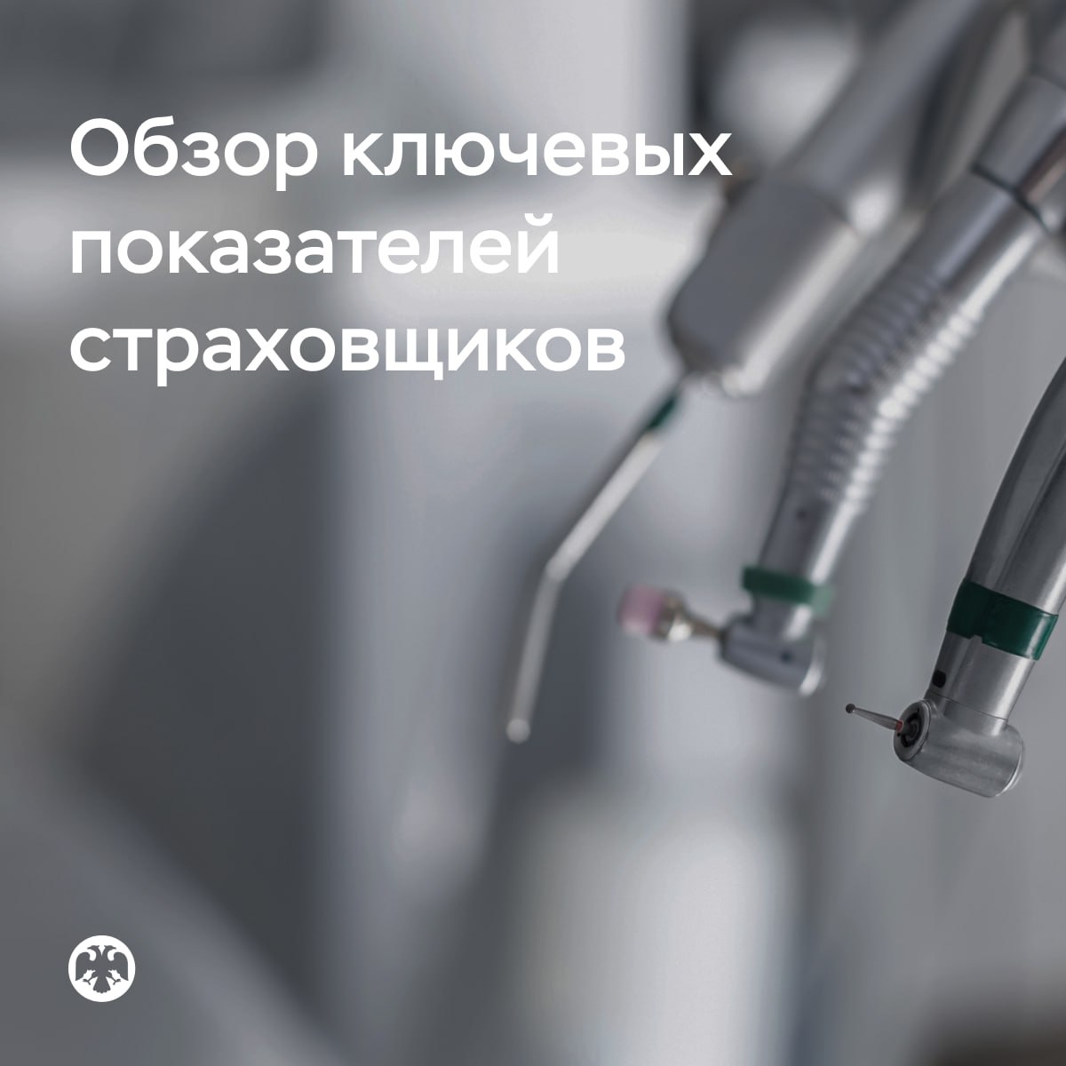 КлючевыеПоказатели деятельности страховщиков   Каждый четвертый работник в России имеет корпоративный полис ДМС Добровольное медицинское страхование ДМС остается одним из инструментов конкуренции за сотрудников Размер взносов по ДМС работодателями своих работников по итогам 9 месяцев 2025 года вырос почти на четверть по сравнению с аналогичным периодом прошлого года до 191 3 миллиарда рублей За это время совокупное количество застрахованных компаниями сотрудников по ДМС увеличилось на 2 9 миллиона до 20 миллионов человек В целом объем взносов страхового рынка за 9 месяцев этого года возрос на 14 7 до 2 8 триллиона рублей выплаты почти на три четверти до 1 8 триллиона рублей Подробнее в Обзоре ключевых показателей деятельности страховщиков за III квартал 2025 года