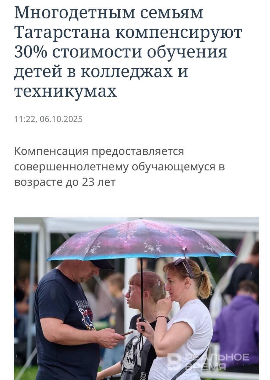 Многодетным семьям Татарстана начнут компенсировать 30 стоимости обучения детей в колледжах и техникумах Компенсация будет действовать до 23 лет Постановление вступает в силу с 1 ноября 2025 года Подписаться КазанДА