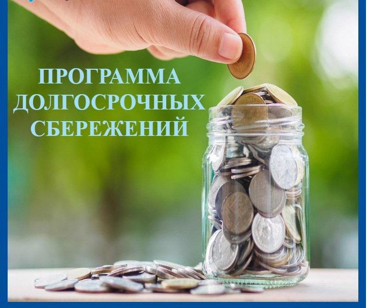 "Нарушение внутренних процедур" Минфин РФ работает над вопросом выделения бюджетных средств для софинансирования Программы долгосрочных сбережений ПДС . При этом планируется, что соответствующие средства поступят на счета граждан до сентября 2025 года, сообщается в официальном Telegram-канале ведомства. По оценкам Минфина, первый транш составит более 51 млрд руб. Чиновники уверяют, что ситуация под контролем и участникам программы волноваться не о чем, несмотря на то, что перечисление софинансирования в рамках программы долгосрочных сбережений задерживается. Оно должно было произойти в конце июля, якобы это связано с "нарушением внутренних процедур" и процесса согласования внутри различных ведомств. По данным Центробанка России, количество участников программы долгосрочных сбережений на 30 июня 2025 года превысило 5,4 млн человек, а общий объем привлеченных средств на счетах — 414 млрд рублей. На конец 2024 года участников ПДС было 2,8 млн, именно им полагается софинансирование от государства в этом году. Всевозможные задержки выплат в различных сферах становятся новой реальностью и наводят на определенные мысли. То "Почту России" ловит Счетная палата, теперь вот программа долгосрочных сбережений, которая призвана привлечь деньги населения на фондовый рынок оказывается на грани неисполнения обязательств.