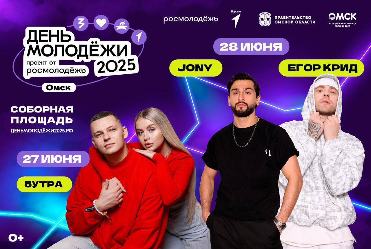 1 2 Егор Крид станет главным хедлайнером Дня молодежи. Также на главной сцене выступят Jony и группа 5УТРА. Большой праздник Дня молодежи будет отмечаться в Молодежной столице целых три дня - с 27 по 29 июня. Омичей ждет много интерактивов и развлекательных программ. А финалом станут три концерта российских звезд на Соборной площади 27 июня на сцену выйдут омичи Аня и Никита из группы 5УТРА. 28 июня услышим Jony и Егора Крида, которые раскачают Омск Подписаться Прислать новость