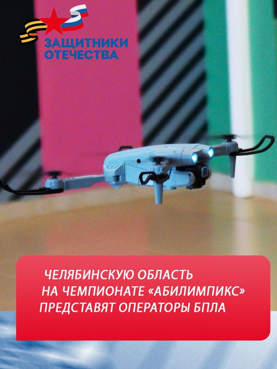 Челябинскую область на чемпионате «Абилимпикс» представят операторы БПЛА  В Казани с 25 по 29 июля 2025 года состоится первый специализированный чемпионат по профессиональному мастерству «Абилимпикс» среди 400 ветеранов специальной военной операции. Мероприятие проводится по поручению Президента России в рамках проекта «Профессионалитет».   Филиал Государственного фонда «Защитники Отечества» по Челябинской области сообщает, что Южный Урал в столице Татарстана представят три ветерана СВО - Юрий Анатольевич Юшков, Евгений Михайлович Филиппов, Андрей Викторович Биттер. Все трое будут соревноваться в компетенции «Оператор БПЛА».    Основные соревнования пройдут на базе Учебного центра Казанского вертолетного завода, где ветераны спецоперации продемонстрируют свои навыки в 15 профессиональных компетенциях, включая IT-технологии, промробототехнику, веб-разработку, авторемонт и другие направления. Мероприятие направлено на социальную и профессиональную реабилитацию участников, помощь в трудоустройстве и освоении новых профессий.  Пять лучших участников получат право выступить в финале Национального чемпионата в Москве.