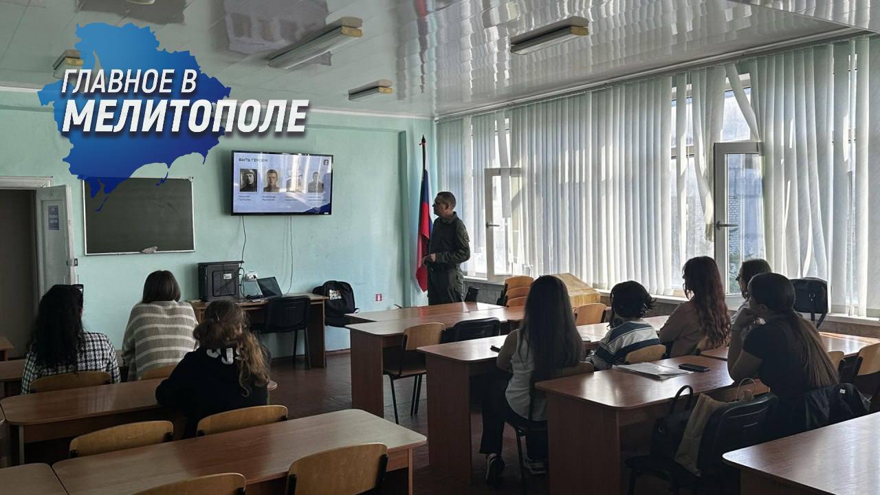 Студенты Мелитопольского госуниверситета проверили знания по российской истории на интерактивной лекции В Мелитопольском государственном университете прошла интерактивная лекция Служение Отечеству организованная запорожским филиалом фонда Защитники Отечества и Обществом Знание Мероприятие для студентов педагогического факультета было посвящено военной истории России включая периоды Великой Отечественной войны и специальной военной операции Участники не только получали информацию но и активно включались в обсуждение анализировали исторические факты определяли роль российских полководцев в разных войнах и искали ответ на вопрос о связи между воинами прошлого и современными защитниками