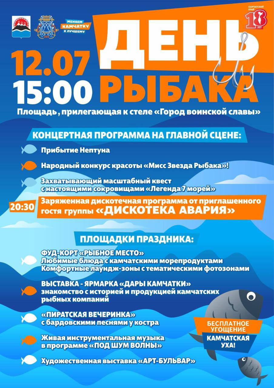 Встреча Нептуна, Мисс Звезда Рыбака и Дискотека Авария, - в краевой столице отметят День рыбака В Петропавловске-Камчатском 12 июля, в субботу, состоятся празднование Дня рыбака. Торжественное начало в 15:00 на главной сцене площади у стелы «Город воинской славы». Праздник откроют официальные лица города и края, для гостей прозвучит концертная программа Городского оркестра. С 15:30 гости праздника станут участниками театрализованного представления «Встречаем Нептуна». После это участницы конкурса будут соревноваться за звание «Мисс Звезда Рыбака». Одновременно будут концертные выступления солистов и творческих коллективов. В 18:00 начнётся вечерняя шоу-программа с конкурсами, где жители смогут побороться за тематические призы, которые пригодятся на отдыхе и рыбалке. Подробнее на сайте: #День_Рыбака