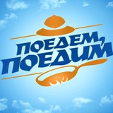 Аватар Телеграм канала: Поедем, поедим!