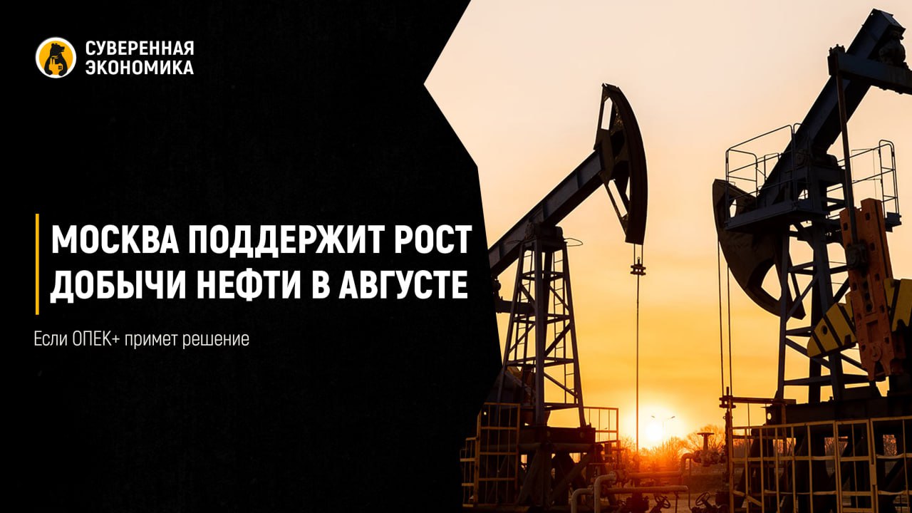 Москва поддержит рост добычи нефти в августе, если ОПЕК+ примет решение Bloomberg пишет, что Россия готова увеличить добычу нефти в августе, если это решение примут на заседании ОПЕК+ 6 июля. Это будет уже четвертое подряд повышение — ранее альянс трижды увеличивал добычу на 411 тыс барр/с после добровольных сокращений 2023. Ранее наша страна выступала против роста добычи в июле, но теперь стремится к компромиссному решению вместе с другими участниками соглашения. Поддержку политике ОПЕК+ выразили главы крупнейших российских нефтяных компаний. Руководитель «Газпром нефти» Александр Дюков назвал действия альянса оправданными на фоне сезонного роста спроса, а глава «Роснефти» Игорь Сечин отметил, что стратегия наращивания добычи отвечает интересам рынка в условиях геополитической нестабильности.