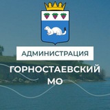 Аватар Телеграм канала: Администрация Горностаевского муниципального округа