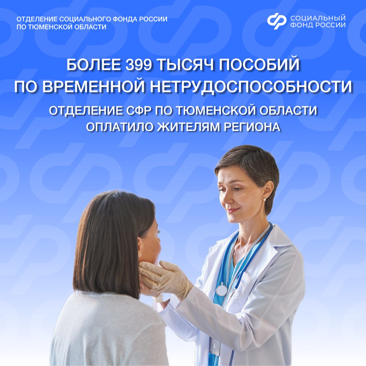 Отделение СФР по Тюменской области оплатило жителям региона более 399 000 пособий по временной нетрудоспособности в 2025 году Пособие по временной нетрудоспособности выплачивается официально трудоустроенным гражданам а также ИП если они добровольно оплатили взносы в Отделение СФР Размер пособия зависит от среднего заработка за предыдущие два года и страхового стажа   100 но не более 172 288 рублей в месяц при стаже больше 8 лет   80 при стаже от 5 до 8 лет   60 при стаже меньше 5 лет Если заработок меньше МРОТ или страховой стаж меньше 6 месяцев размер пособия определяется по МРОТ который в этом году составляет 22 440 рублей При заболевании работника работодатель оплачивает первые 3 дня болезни последующие Отделение СФР в течение 10 рабочих дней со дня поступления сведений от работодателя   Статус назначения и выплаты пособия можно отследить в личном кабинете на портале госуслуг Подробности уточняйте по номеру 8 800 100 00 01 Социальный фонд России по Тюменской области Подписывайтесь на Информационный центр Правительства Тюменской области Читайте нас в MAX