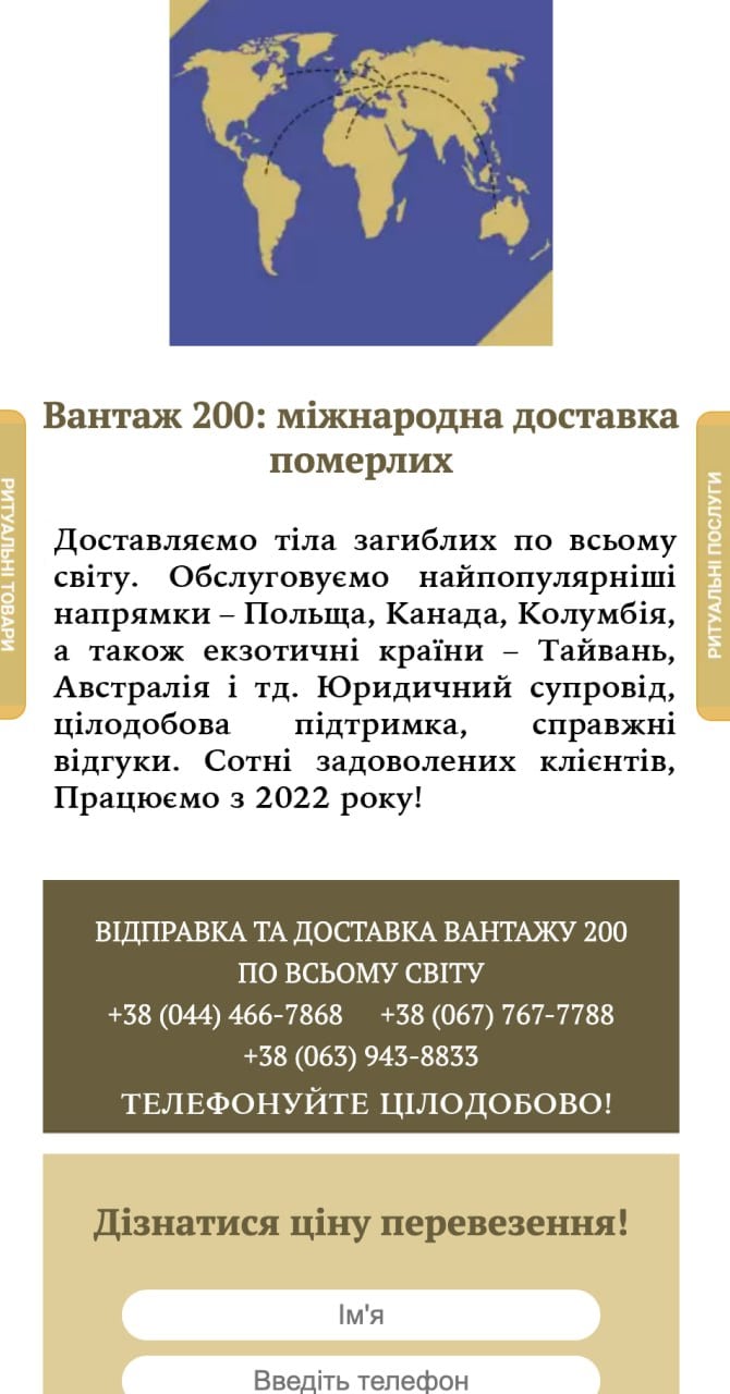 Как выглядит поддержка иностранных наемников: международная доставка мертвых  На Украине открылась компания по доставке тел погибших по всему миру. Сайт похоронных агентства радостно сообщает, что обслуживает «самые популярные направления»: Польшу, Канаду и Колумбию.  «Сотни довольных клиентов, работаем с 2022 года!»  Самый прибыльный бизнес на Украине сейчас – ритуальные услуги. Теперь еще и одна из статей экспорта.