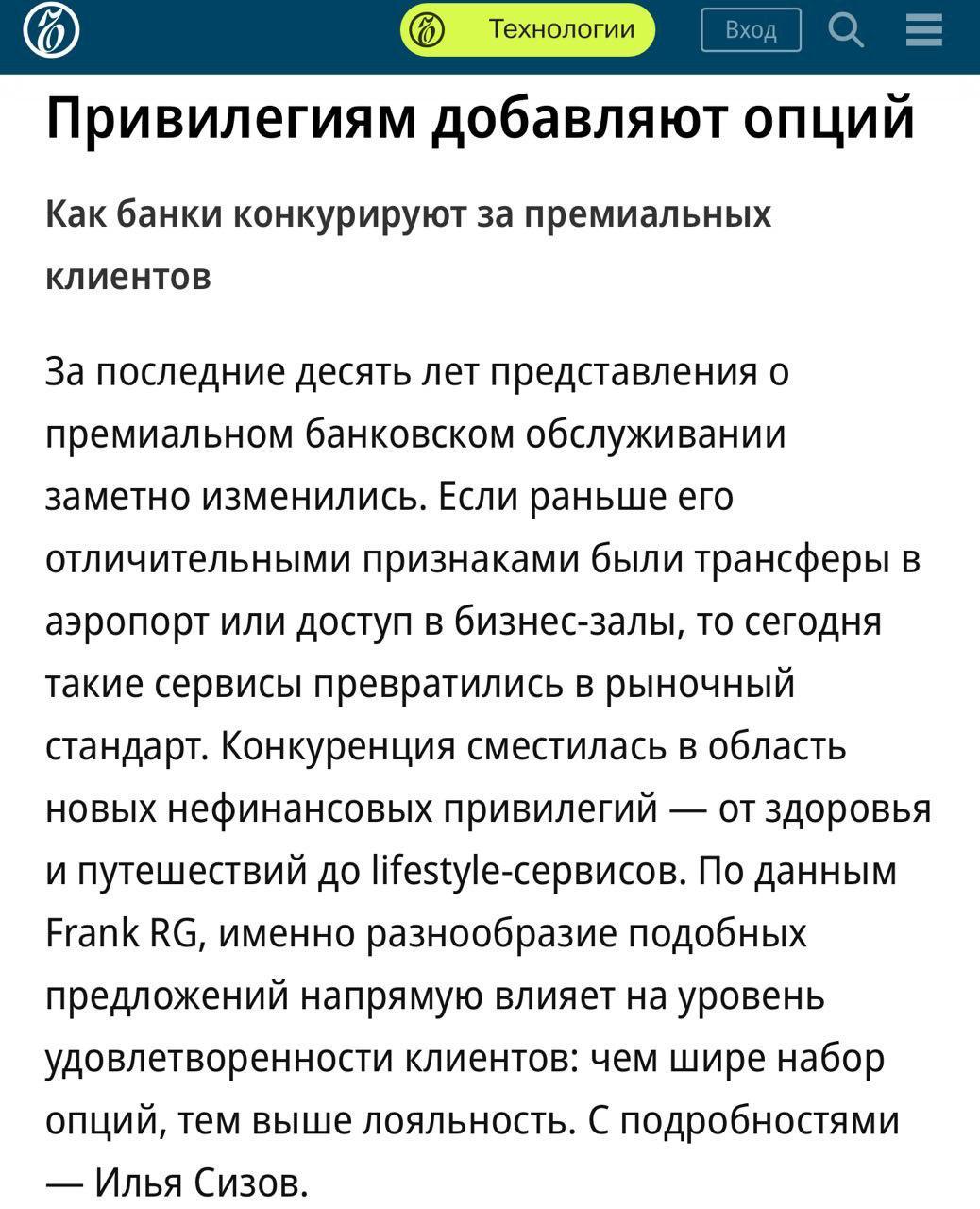 Конкуренция в премиальном банковском обслуживании сместилась в сторону нефинансовых привилегий заявили в эфире Коммерсант ФМ Эксперты приводят в пример необычные решения связанные с геймификацией выгодными условиями по мобильной связи или программам добровольного медицинского страхования Одним из первых новый тренд на рынке уловил Т Банк который расширяет пакет услуг сервиса T Premium В обновлении появится полис ДМС компенсация питания в аэропортах в России и за рубежом поддержка городских поездок на каршеринге и возможность застраховать загородную недвижимость через приложение Скорее всего этот тренд будет расширяться и другие банки тоже будут в премиальные пакеты включать более широкий набор услуг в том числе нефинансового свойства говорит кандидат экономических наук эксперт по финансовым сервисам Андрей Бархота bankrollo
