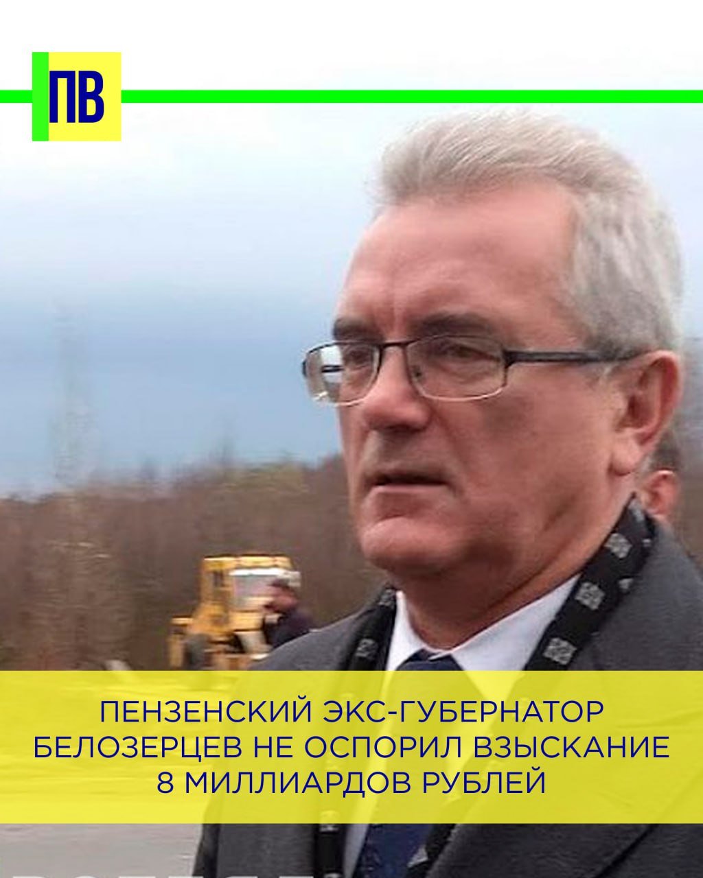 Пензенский экс-губернатор Белозерцев не оспорил взыскание 8 миллиардов рублей   Первый кассационный суд общей юрисдикции оставил без изменений решения двух пензенских судов об обращении в доход государства 8 млрд рублей, незаконно полученных экс-главой Пензенской области Иваном Белозерцевым.  Гражданское дело в отношении бывшего губернатора, руководителей и бенефициаров группы компаний «Биотэк» Бориса Шпигеля, Евгении Шпигель, Антона Колоскова и подконтрольных им юридических лиц, которые получили указанную сумму денег в результате незаконной предпринимательской деятельности, было рассмотрено 26 февраля, сообщает пресс-служба кассационного суда.  Ответчики и их представители подали кассационные жалобы на решения Октябрьского районного суда города Пензы и Пензенского областного суда, которые установили, что в период с 2015 по 2021 годы Белозерцев оказывал Шпигелям и Колоскову, а также аффилированным с ними юрлицам общее покровительство, используя свое служебное положение. Бывший губернатор Пензенской области обеспечивал их конкурентными преимуществами при заключении госконтрактов на поставку товаров и услуг медицинского назначения для учреждений здравоохранения региона.  В частности, «Биотэк» полностью обеспечивал лекарствами льготников Пензенской области, искусственно завышая цены на них. Из-за этого бюджетные средства региона расходовались неэффективно, а ответчики извлекали необоснованную прибыль.  Первый кассационный суд общей юрисдикции пришел к выводу, что Белозерцев и связанные с ним лица устно договорились вести общий бизнес, целью которого было незаконное обогащение под прикрытием гражданско-правовых договоров. Суд постановил обратить полученные таким образом 8 миллиардов рублей в доход государства.